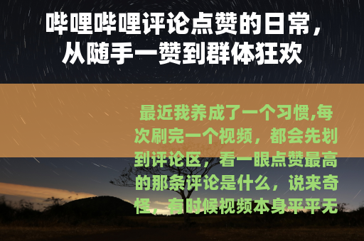 哔哩哔哩评论点赞的日常，从随手一赞到群体狂欢
