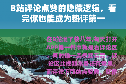 B站评论点赞的隐藏逻辑，看完你也能成为热评第一