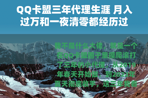 QQ卡盟三年代理生涯 月入过万和一夜清零都经历过