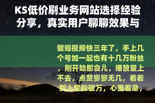 KS低价刷业务网站选择经验分享，真实用户聊聊效果与价格