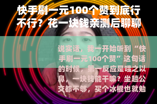 快手刷一元100个赞到底行不行？花一块钱亲测后聊聊真实感受