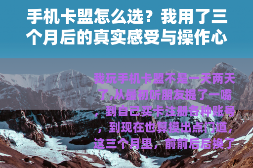 手机卡盟怎么选？我用了三个月后的真实感受与操作心得
