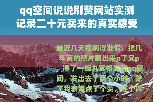 qq空间说说刷赞网站实测记录二十元买来的真实感受