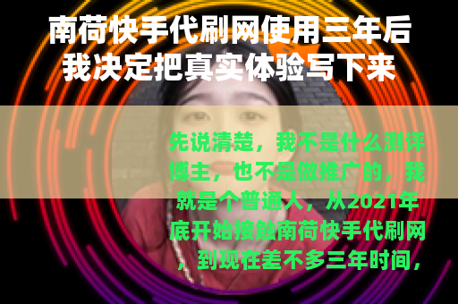 南荷快手代刷网使用三年后我决定把真实体验写下来