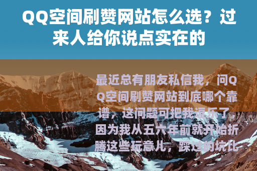 QQ空间刷赞网站怎么选？过来人给你说点实在的