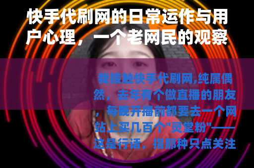 快手代刷网的日常运作与用户心理，一个老网民的观察