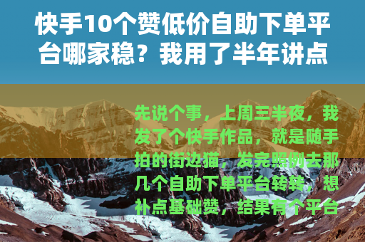 快手10个赞低价自助下单平台哪家稳？我用了半年讲点实在的
