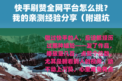 快手刷赞全网平台怎么挑？我的亲测经验分享（附避坑建议）