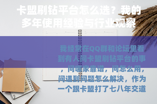 卡盟刷钻平台怎么选？我的多年使用经验与行业观察