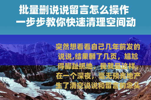 批量删说说留言怎么操作 一步步教你快速清理空间动态