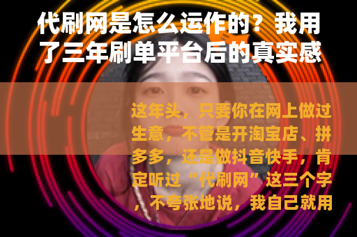 代刷网是怎么运作的？我用了三年刷单平台后的真实感受