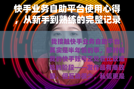 快手业务自助平台使用心得，从新手到熟练的完整记录