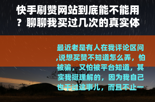 快手刷赞网站到底能不能用？聊聊我买过几次的真实体验