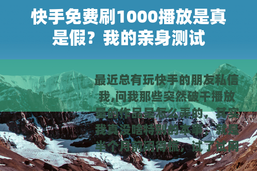 快手免费刷1000播放是真是假？我的亲身测试