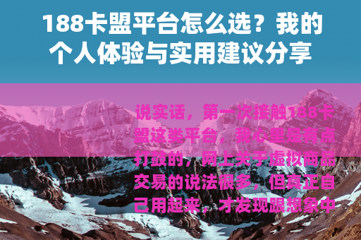 188卡盟平台怎么选？我的个人体验与实用建议分享