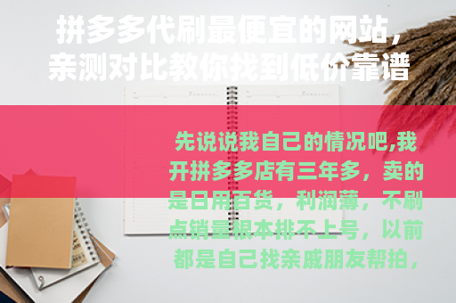 拼多多代刷最便宜的网站，亲测对比教你找到低价靠谱的渠道