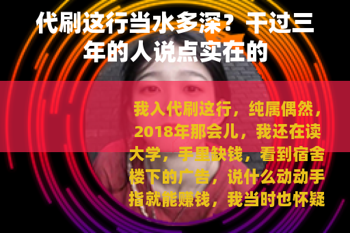 代刷这行当水多深？干过三年的人说点实在的