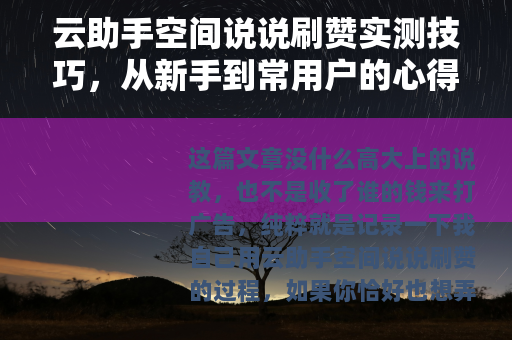 云助手空间说说刷赞实测技巧，从新手到常用户的心得记录