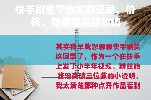 快手刷赞平台实测记录，价格、效果与后续影响