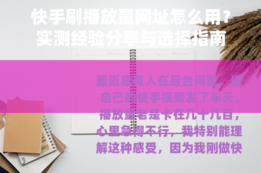 快手刷播放量网址怎么用？实测经验分享与选择指南