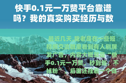 快手0.1元一万赞平台靠谱吗？我的真实购买经历与数据