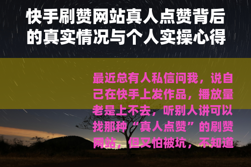 快手刷赞网站真人点赞背后的真实情况与个人实操心得