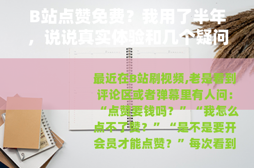 B站点赞免费？我用了半年，说说真实体验和几个疑问
