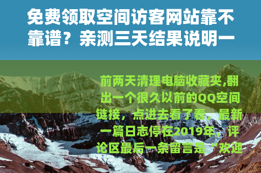 免费领取空间访客网站靠不靠谱？亲测三天结果说明一切