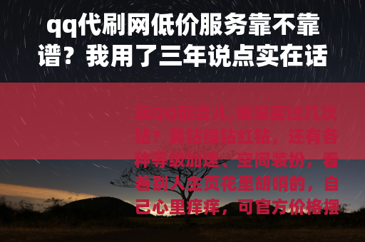 qq代刷网低价服务靠不靠谱？我用了三年说点实在话