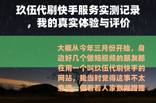 玖伍代刷快手服务实测记录，我的真实体验与评价