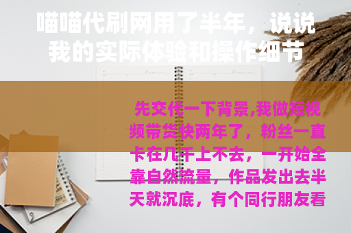 喵喵代刷网用了半年，说说我的实际体验和操作细节