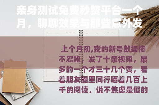亲身测试免费秒赞平台一个月，聊聊效果与那些意外发现