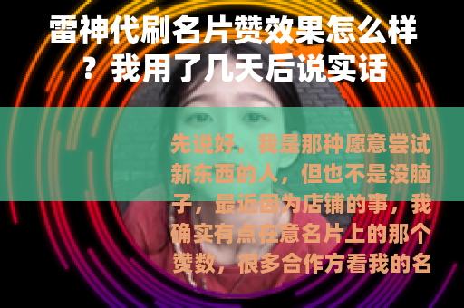 雷神代刷名片赞效果怎么样？我用了几天后说实话