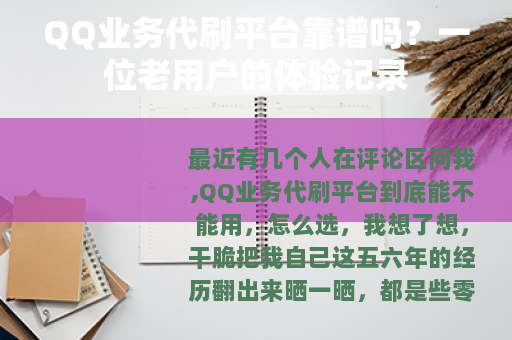 QQ业务代刷平台靠谱吗?一位老用户的体验记录 QQ业务代刷平台靠谱吗?一位老用户的体验记录