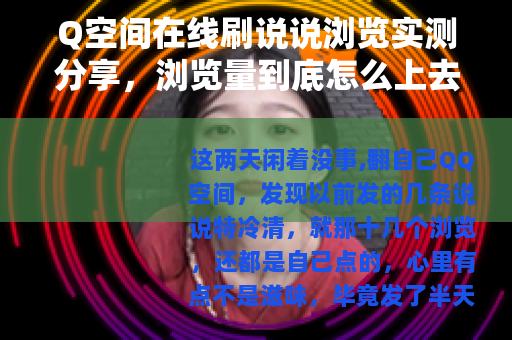 Q空间在线刷说说浏览实测分享，浏览量到底怎么上去的