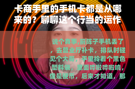 卡商手里的手机卡都是从哪来的？聊聊这个行当的运作门道