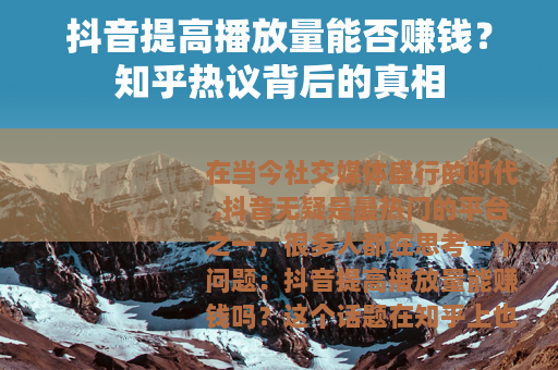 抖音提高播放量能否赚钱？知乎热议背后的真相