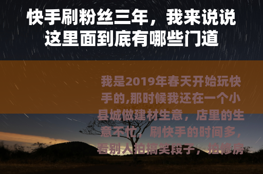 快手刷粉丝三年，我来说说这里面到底有哪些门道