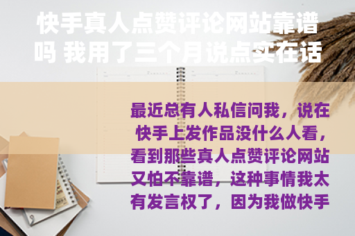 快手真人点赞评论网站靠谱吗 我用了三个月说点实在话