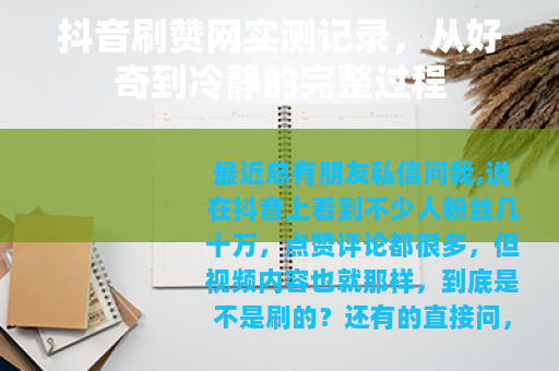 抖音刷赞网实测记录，从好奇到冷静的完整过程
