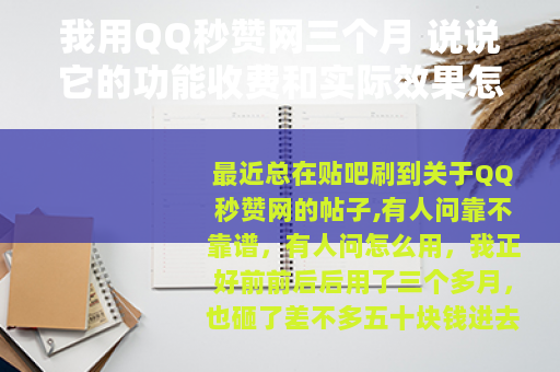 我用QQ秒赞网三个月 说说它的功能收费和实际效果怎么样
