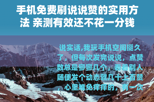 手机免费刷说说赞的实用方法 亲测有效还不花一分钱