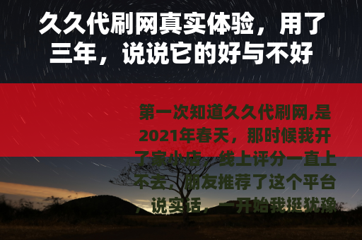 久久代刷网真实体验，用了三年，说说它的好与不好