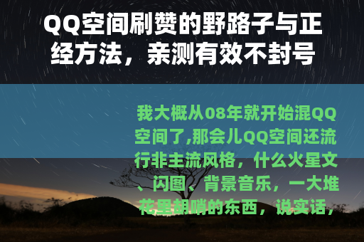 QQ空间刷赞的野路子与正经方法，亲测有效不封号