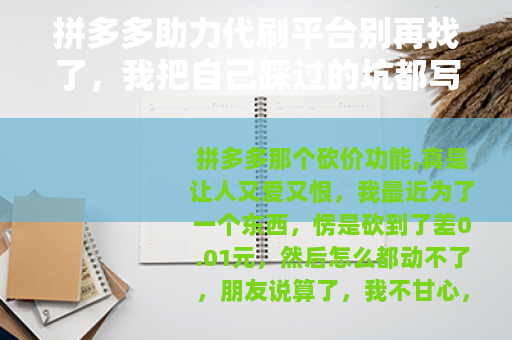 拼多多助力代刷平台别再找了，我把自己踩过的坑都写出来