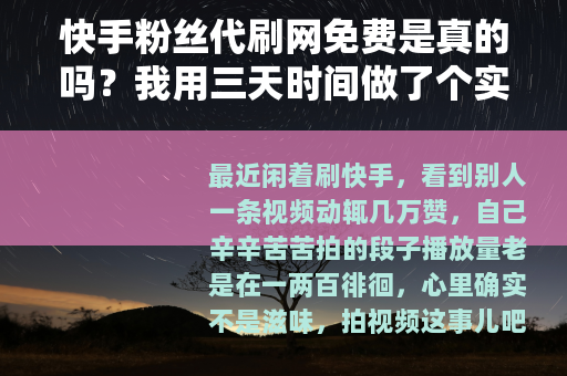 快手粉丝代刷网免费是真的吗？我用三天时间做了个实测