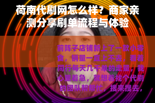 荷南代刷网怎么样？商家亲测分享刷单流程与体验