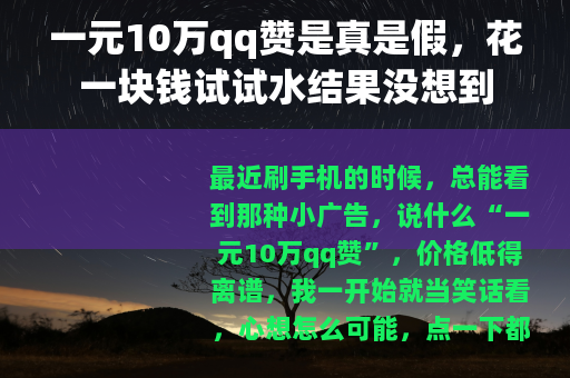 一元10万qq赞是真是假，花一块钱试试水结果没想到