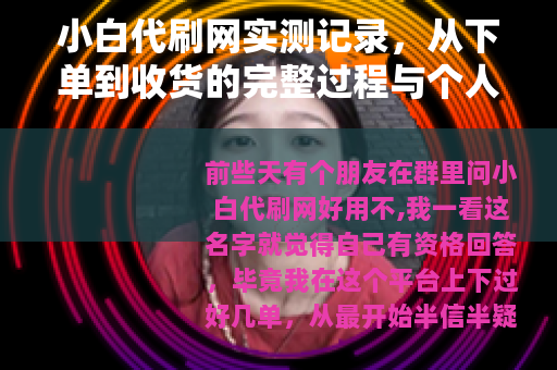 小白代刷网实测记录，从下单到收货的完整过程与个人体会