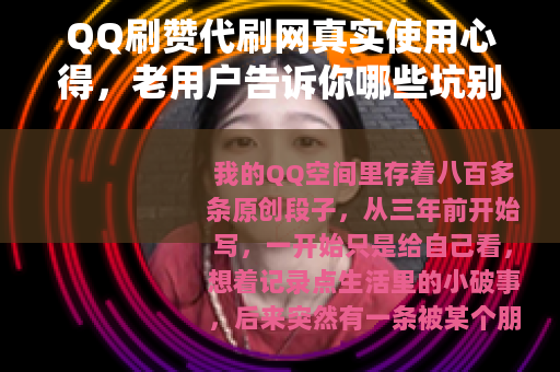 QQ刷赞代刷网真实使用心得，老用户告诉你哪些坑别踩